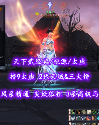 【天下贰经典/桃源/太虚（会心双速）】榜9太虚！2代天域&三大饼+70素套！风系精通！炎妖+狐狸双珠！3系高级马——凌霄子