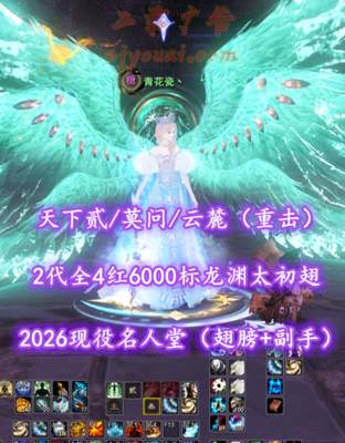 【天下贰/莫问/云麓（重击）】2026现役名人堂（翅膀+副手）！笔10！全3境马！觉醒全10！2代全4红6000标“龙渊”太初翅+传世翅！4神龙+多时装外观！——青花瓷丶