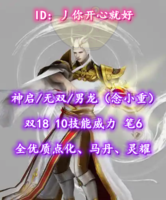 【神启/无双/男龙（念小重）】双18！10技能威力！笔6！全优质点化、马丹、灵耀——丿你开心就好