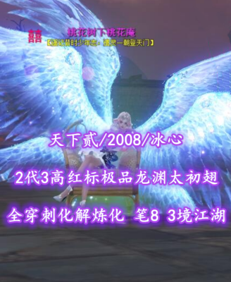 【天下贰/2008/冰心】2代3高红标极品龙渊太初翅！全“穿刺化解”炼化！笔8！3境江湖x4！——桃花树下桃花庵