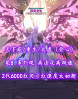 【天下贰/重生/太虚（会心）】笔8！高法攻+高双速！2代6000红尺寸+红速度龙渊太初翅——隔壁老张