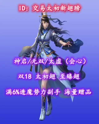 【神启/无双/太虚（会心）】双18+太初翅+至臻翅+6%透魔副手！——交易太初新翅膀