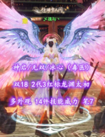 【神启/无双/冰心（毒医）】双18！2代3红标龙渊太初+多外观！全16件威力炼化！笔7——乄魂与丶