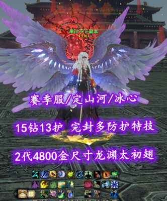 【赛季服/定山河/冰心（念医）】15钻13护！笔6！完封+多防护特技！2代4800金尺寸“龙渊”太初翅+多套神临时装外观——果汁不下副本