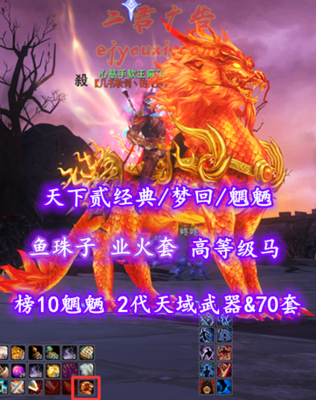 【天下贰经典/梦回/魍魉】榜10魍魉！72级！2代天域武器&70套！鱼珠子！高等级马！业火套+火麒麟坐骑——心慈手软王痳子