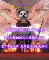 【天下贰/重生/羽毛（大攻重）】2代红标5600尺寸龙渊太初翅！笔7！3境江湖！灵尊蓝龙——归溯
