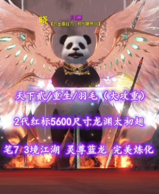 【天下贰/天下第一/羽毛（大攻重）】2代红标5600尺寸龙渊太初翅！笔7！3境江湖！灵尊蓝龙——归溯