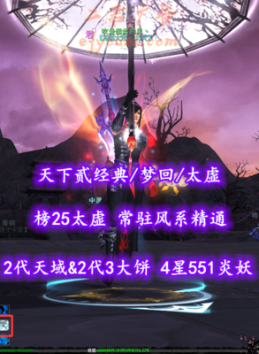 【天下贰经典/梦回/太虚（会心）】榜25太虚！常驻风系精通！2代天域&2代3大饼！4星551炎妖！全“开阳”外观+伞坐骑——吹最温柔的风丶