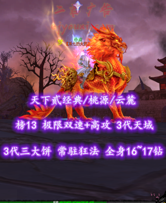 【天下贰经典/桃源/云麓（双速会心）】榜13云麓！极限双速+高攻！3代天域&3代三大饼！常驻狂法！全身16~17钻！4星551炎妖！归真时装+火麒麟/鹿坐骑——小点