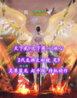 【天下贰/天下第一/冰心】2代龙渊太初翅！笔9！灵尊蓝龙+起手技+待机动作已开——小杨秘书