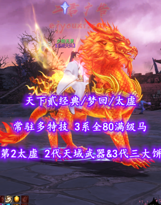 【天下贰经典/梦回/太虚】第2太虚！73级！2代天域武器&3代三大饼！常驻多特技！3系全80满级马！炎妖狐狸双珠——夕阳无灵