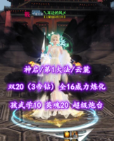 【神启/第1大法/云麓】双20（3帝钻)+全16威力炼化！孩武学10！英魂20！超级炮台——乀耳边的风乄