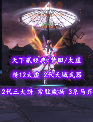 【天下贰经典/梦回/太虚（魂）】榜12太虚！73级！2代天域武器&2代三大饼！常驻威扬！3系高等级马全齐！“开阳+青花”时装——白色风车乀