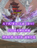 【天下贰/重生/太虚（会心）】2代6000红尺寸龙渊太初翅！神临时装+起手技！超值之选——张同学