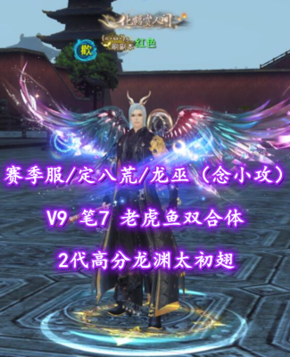 【赛季服/定八荒/龙巫（念小攻）】V9！笔7！老虎鱼双合体！2代高分龙渊太初翅——红色