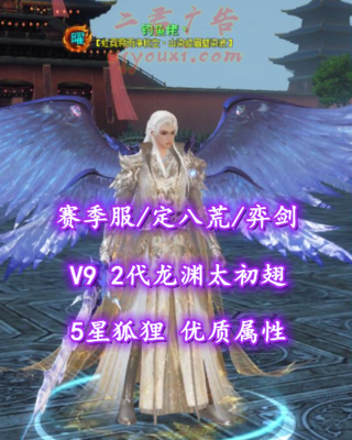 【赛季服/定八荒/弈剑（会心魂）】V9！2代龙渊太初翅！5星狐狸！优质属性！——钓鱼佬丶