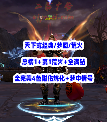 【天下贰经典/梦回/荒火（会心）】总榜1+第1荒火！全满钻！全完美4色附伤炼化！双3代刀+锤！常驻完封、护心等特技！3系全80满级+高灵光马！三大极品珠子！“帝宸+归真+开阳”等全付费外观！——愛神