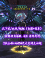 【天下贰/血战/魍魉（自爆+副本）】核弹级自爆WL！笔8！2代全4红+6000尺寸龙渊太初翅+豪华外观——丷打我胖十斤