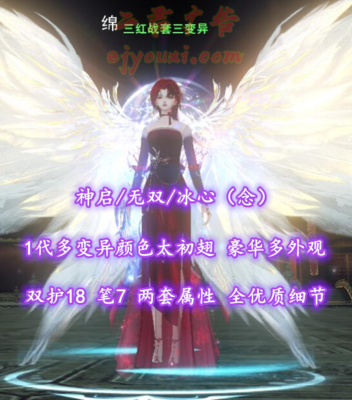 【神启/无双/冰心（念）】双护18！笔7！两套属性+全优质细节！1代多变异颜色太初翅+豪华多外观——三红战套三变异
