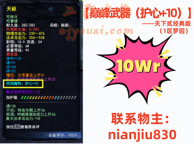 【巅峰武器（护心+10）】服务器：天下贰经典版-1区-梦回