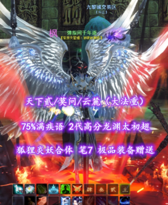 【天下贰/莫问/云麓（大法重）】75%满疾语！2代高分龙渊太初翅！狐狸炎妖合体！笔7！极品装备赠送——弹指间千年逝