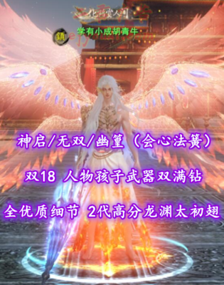 【神启/无双/幽篁（会心法簧）】双18！人物孩子武器双满钻！笔6！全优质细节！2代高分龙渊太初翅+多套神临等丰富外观——学有小成胡青牛