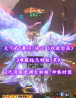 【天下贰/莫问/冰心（双速念医）】3境医经马特技！笔9！全“穿刺化解+双速”炼化！2代顶级高分龙渊太初翅+神临时装+土豪马——碧螺春丶