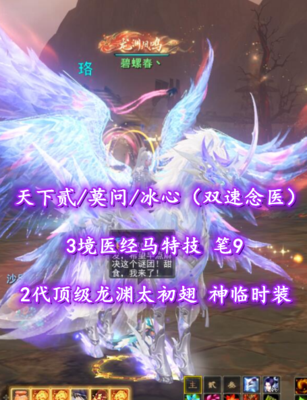 【天下贰/莫问/冰心（双速念医）】3境医经马特技！笔9！全“穿刺化解+双速”炼化！2代顶级高分龙渊太初翅+神临时装+土豪马——碧螺春丶