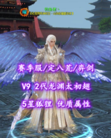 【赛季服/定八荒/弈剑（会心魂）】V9！2代龙渊太初翅！5星狐狸！优质属性——钓鱼佬丶