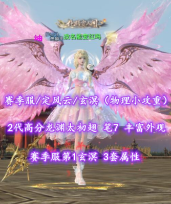 【赛季服/定风云/玄溟（物理小攻重）】第1玄溟！3套属性！2代满6000尺寸龙渊太初翅！笔7！鬼合体——李与蓝乀