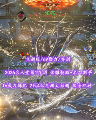 【主题服/69勠力/弈剑】2026名人堂第1弈剑！荣耀翅膀+名人副手！16威力炼化！2代高分4红龙渊太初翅！顶奢环神+传世翅膀+绝版时装等外观——侘寂
