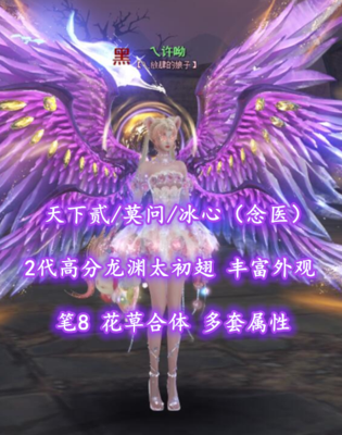 【天下贰/莫问/冰心（念医）】2代高分龙渊太初翅+丰富外观！笔8！花草合体！——乀许呦