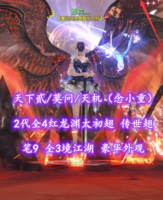 【天下贰/莫问/天机（念小重）】2代全4红龙渊太初翅+传世翅！笔9！全3境江湖！豪华外观——嘉宾灬
