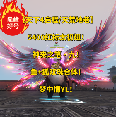 【天下4启程/天荒地老/云麓（重击）】5400红标太初翅！神笔·九！双珠合体！梦中情YL——之音丶的小跟班