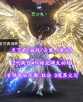 【天下贰/血战/云麓（重击）】2代高分4红标龙渊太初翅！首饰常驻范围+狂法！3境界火马——豆沙丸