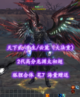 【天下贰/重生/云麓（大法重）】2代高分龙渊太初翅！狐狸合体！笔7！海量赠送——嘴硬小子