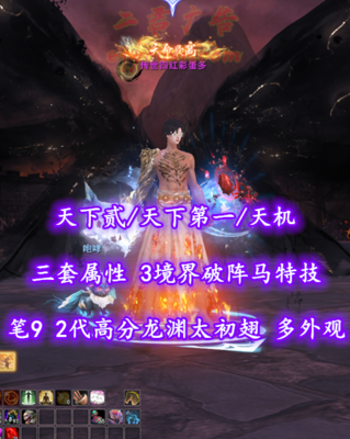 【天下贰/天下第一/天机（念小攻重）】三套属性！3境界破阵马特技！笔9！熊+鬼双合体！2代高分龙渊太初翅+传世翅+多神临时装+灵尊神龙x4——传世四红彩蛋多