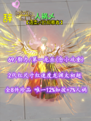 【69主题/勠力/第一龙巫】全8件珍品！唯一的12%知彼+7%人祸龙巫+2代红尺寸红速度龙渊太初翅——人祸乄